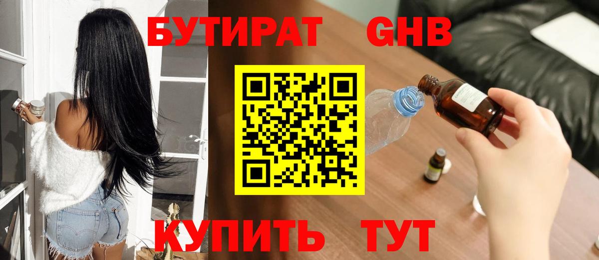 БУТИРАТ  Бутират бутандиол  Вход с VPN  Павлово 