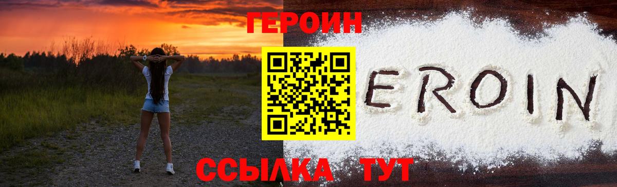Героин белый Павлово